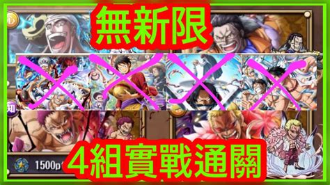 トレクル 「トレジャーマップ Vs 黑胡子｜新世界リーグ」4組實戰通關 無新限 「10th Anniv トレクル10周年」寶藏地圖 海賊王