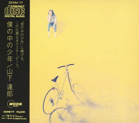 【新品】山下達郎 僕の中の少年 2020年remaster版 レコード Blogknakjp