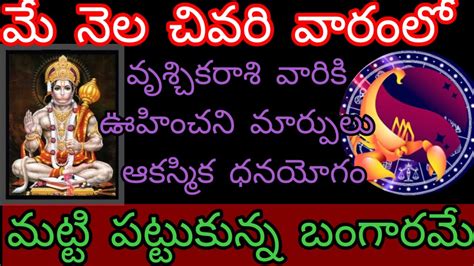 🌹మే నెల చివరి వారంలో వృశ్చికరాశి వారికి ఊహించని మార్పులు ఆకస్మిక ధనయోగం Vruschikarasi