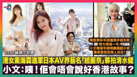 港女素海霖進軍日本av界藝名「絵麗奈」夥拍清水健！小文：咦！佢會唔會說好香港故事？｜陳曼娜多年前矯視手術失敗視力得返一半，小文爆當年探病踢爆劉少君偷果籃導至兩人反目｜d100娛樂小奶媽｜潘小文