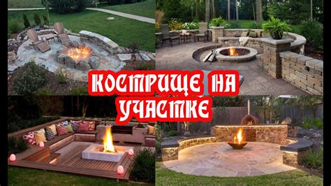 Кострище на дачном участке - YouTube