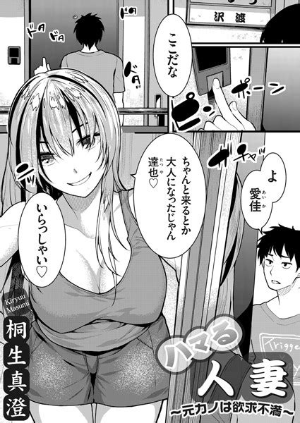 ハマる人妻 〜元カノは欲求不満〜 エロ漫画・アダルトコミック Fanzaブックス 旧電子書籍