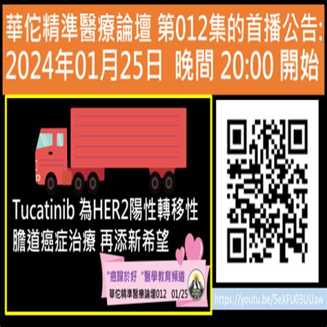 華佗精準醫療論壇 第012集tucatinib 為her2陽性轉移性膽道癌症治療 再添新希望 陳駿逸醫師 與你癌歸於好