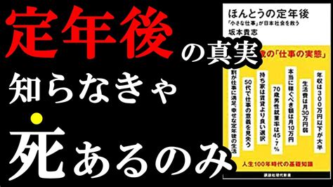 今知っておかないと定年後、大変なことになります！！！ 『ほんとうの定年後「小さな仕事」が日本社会を救う』 1日5分で手軽に知識が得られる学びの広場