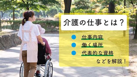 介護の仕事とは？仕事内容や施設を知って、自分に合った職場で働こう