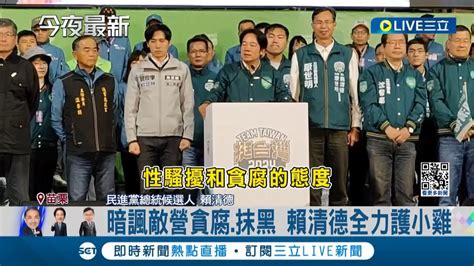 選前衝刺！賴清德週日夜苗栗造勢 搶攻客家選票 抨擊中國打壓台灣農產品 暗諷敵營貪腐 抹黑 賴清德全力護小雞｜記者 黃孟珍 施以慧 邱瑞揚｜【live大現場】20231218｜三立新聞台