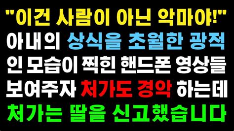 실화사연 아내가 바로 악마였습니다 처가도 경악해서 딸을 경찰에 신고하는데 라디오드라마 사이다사연 Youtube