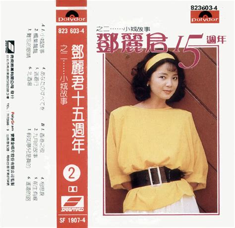 鄧麗君15週年之二 小城故事 看我聽我鄧麗君 Teresa Tengs Discography