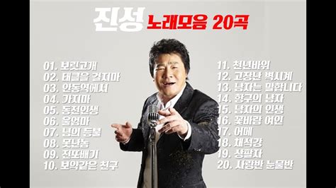 진성 노래모음 20곡 Youtube