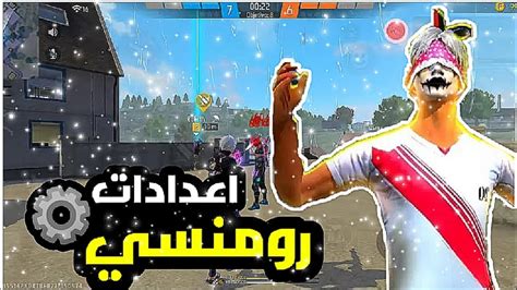 فري فاير جربت اعدادات رومنسي⚙️📱 ، هذه الاعدادات خطيرة 🥵 Youtube