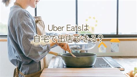 Uber Eats（ウーバーイーツ）は自宅で出店できる？出店条件や流れを解説！ めしコイ