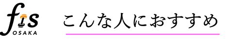 パーソナルジムfis大阪の口コミや評判は？ダイエットだけでなく姿勢も美しくなるパーソナルジムを徹底取材！みんなのパーソナルトレーニング