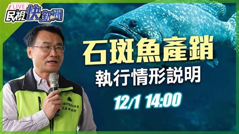 【live】1201 陳吉仲「石斑魚產銷執行情形」說明記者會｜民視快新聞｜ Youtube