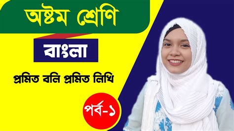 প্রমিত বলি প্রমিত লিখি। অধ্যায় ২। পর্ব ১ । অষ্টম শ্রেণি বাংলা। Class 8