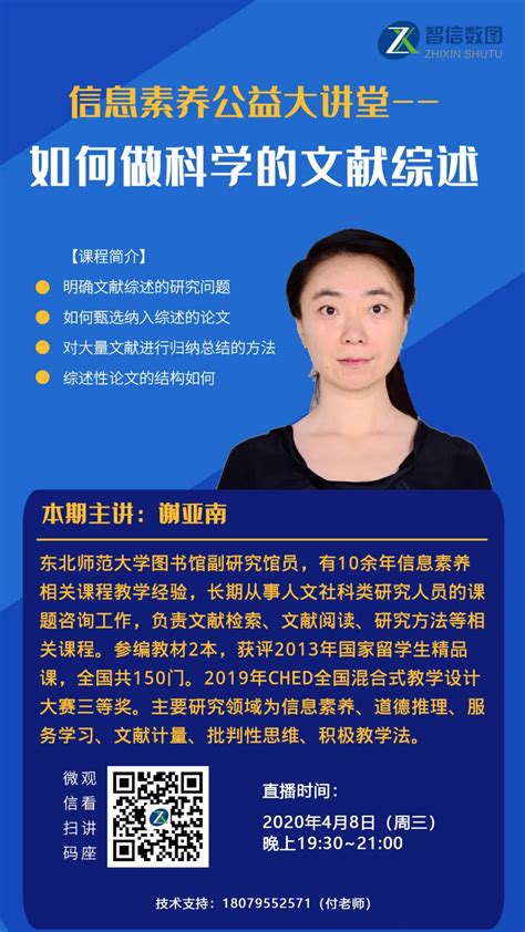 4月8日晚 信息素养公益大讲堂系列讲座：如何做科学的文献综述 直播