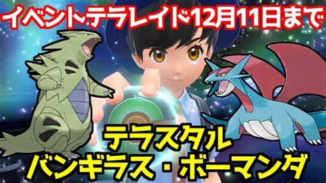 【ポケモンsv】 公式イベント ピックアップレイド バンギラス・ボーマンダ 出現場所 入手方法 攻略【ポケモン スカーレット・バイオレット