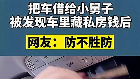 把车借给小舅子被发现车里藏私房钱后网友防不胜防视频来源李坑坑 搞笑 幽默短剧 好看视频