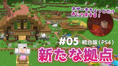 建築回！新しい拠点を作りました🏠【マイクラ実況｜minecraft｜ps4統合版】05 Youtube