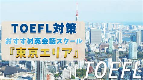 新宿でtoefl対策ができるおすすめのスクール・塾・予備校【6選】｜英語学習メディアenglish With