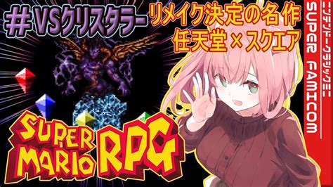 【スーパーマリオrpg】祝リメイク決定不朽の名作をプレイするカワおまけ《クリスタラー編》【vtuber】 Youtube