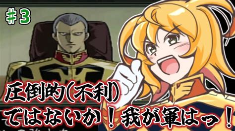 圧倒的不利ではないか！わが軍はっっ！！ 機動戦士ガンダム ギレンの野望 ジオンの系譜 Ps版 ♯3 Youtube