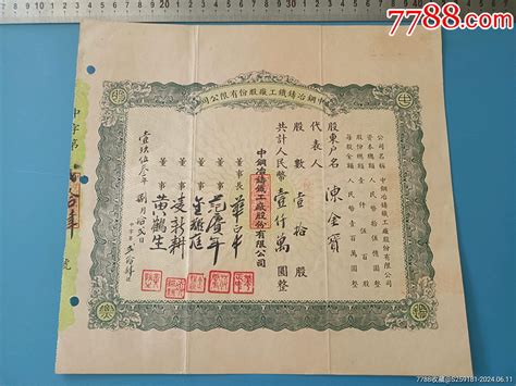 1953年上海中钢冶铸铁公司股票票证股票股藏大玩家【7788收藏收藏热线】