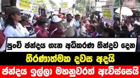 පුංචි ඡන්දය ගැන අධිකරණ තීන්දුව දෙන තීරණාත්මක දවස අදයි ඡන්දය ඉල්ලා