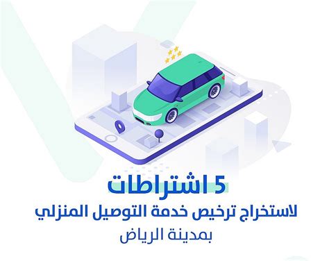 5 اشتراطات لاستخراج ترخيص خدمة التوصيل المنزلي بالرياض تعرَّف عليها