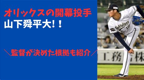 オリックス2023年開幕投手は山下舜平大！監督が決めた3つの根拠 だいふくブログ