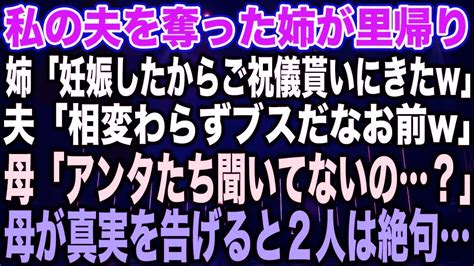 【スカッとする話】私の夫を奪った姉が里帰り姉「妊娠したからご祝儀貰いにきたw」夫「相変わらずブスだなお前w」母「アンタたち聞いてないの？」母