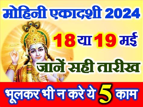 मोहिनी एकादशी व्रत 2024 Mohini Ekadashi Puja Muhurat 2024