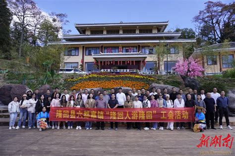 隆回县六都寨镇开展“隆回人游隆回”沉浸式体验花瑶民族文化 邵阳 新湖南