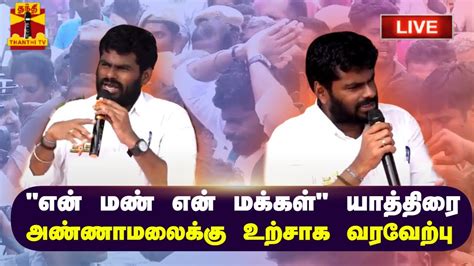 🔴live என் மண் என் மக்கள் யாத்திரையில் அண்ணாமலை Annamalai Bjp