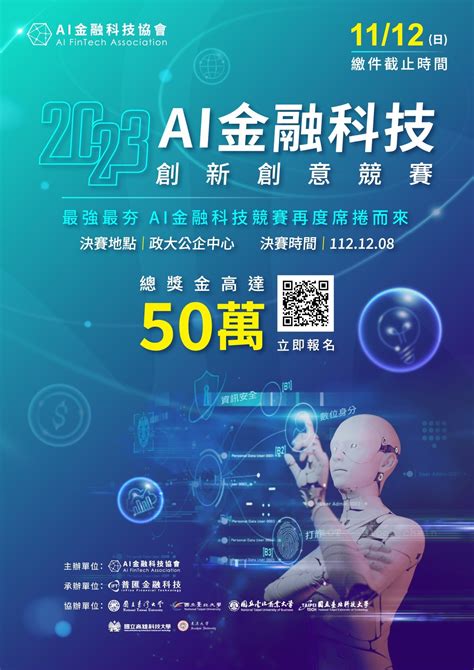 2023 Ai 金融科技創新創意競賽 創意科技與產品設計系