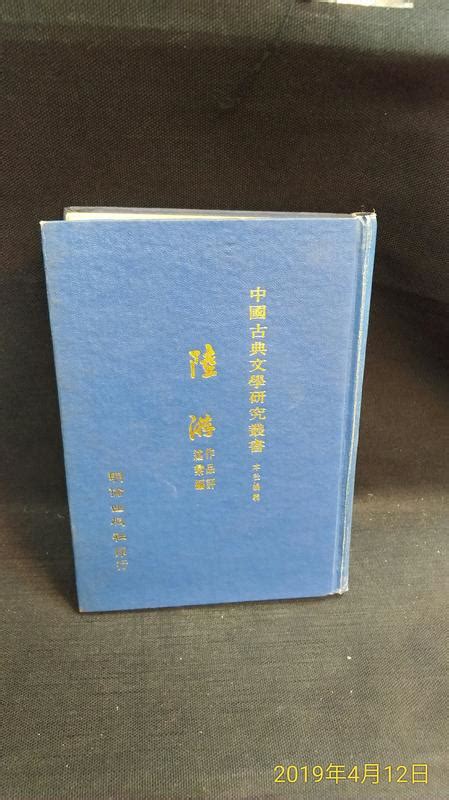 古今書廊二手書店《陸游作品評述彙編》藍色精裝│明倫│頁側自然泛黃 露天市集 全台最大的網路購物市集