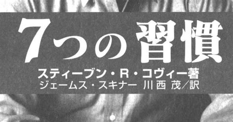 【読書記録】7つの習慣 個人、家庭、社会、人生のすべて 成功には原則があった！ 前編（私的成功）｜伊橋慎之介