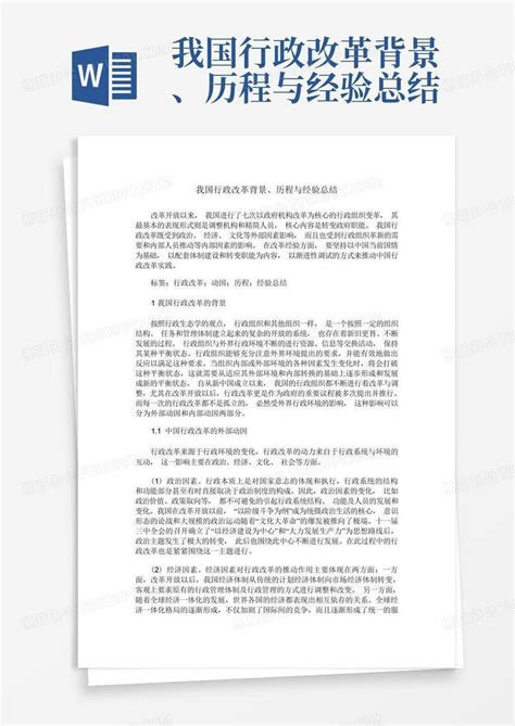 我国行政改革背景、历程与经验总结word模板下载编号lnzbpoee熊猫办公