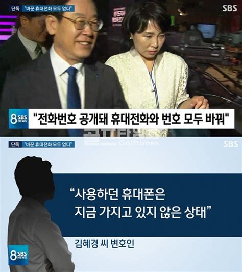 혜경궁 김씨 추정 김혜경 전화 바꿔 증거 인멸 시도 욕설 때문에 괴로워 골프타임즈