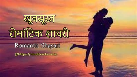 Romantic Shayari Prem Shayari सर्वश्रेष्ठ हिंदी प्रेम शायरी और