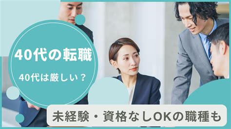 40代の転職が厳しい理由。未経験・資格なしokの職種｜株式会社ジンジブ