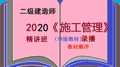 2020二级建造师（二建19版教材）《建设工程施工管理》精读班 学习视频教程 腾讯课堂