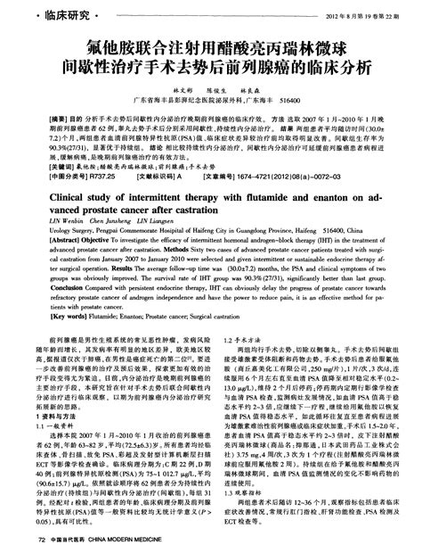 氟他胺联合注射用醋酸亮丙瑞林微球间歇性治疗手术去势后前列腺癌的临床分析word文档在线阅读与下载无忧文档