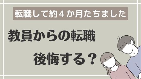 教員からの転職は後悔する？【結論 後悔なし。してもやり直せます。】｜なかがわ夫婦｜教員から転職