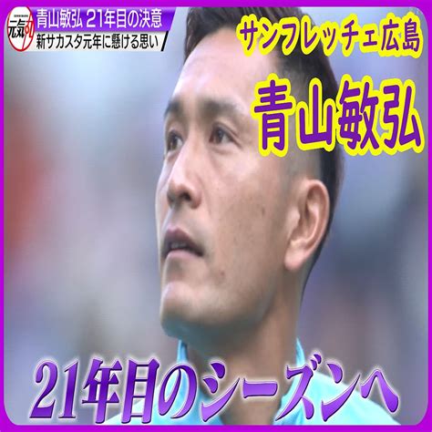 あす、サンフレッチェ広島が夢のスタジアムで開幕戦！ 9年ぶりのリーグ制覇へ 青山敏弘選手・21年目の覚悟に迫る 2024年2月22日掲載