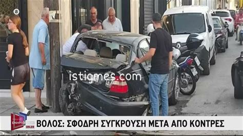 Βόλος Σφοδρή σύγκρουση μετά από κόντρες Πρωινή Ενημέρωση 22 08