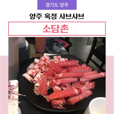 양주 옥정 샤브샤브 소담촌 내돈내산 후기 월남쌈 무한리필 네이버 블로그