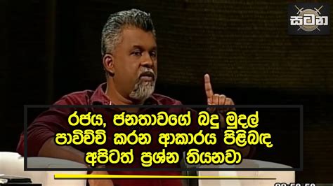 රජය ජනතාවගේ බදු මුදල් පාවිච්චි කරන ආකාරය පිළිබඳ අපිටත් ප්‍රශ්න තියනවා