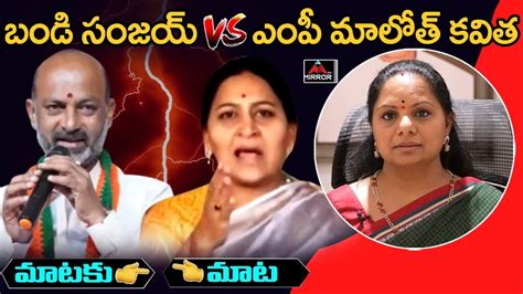 మటక మట Bandi Sanjay Vs MP Maloth Kavitha Bandi Sanjay Comments