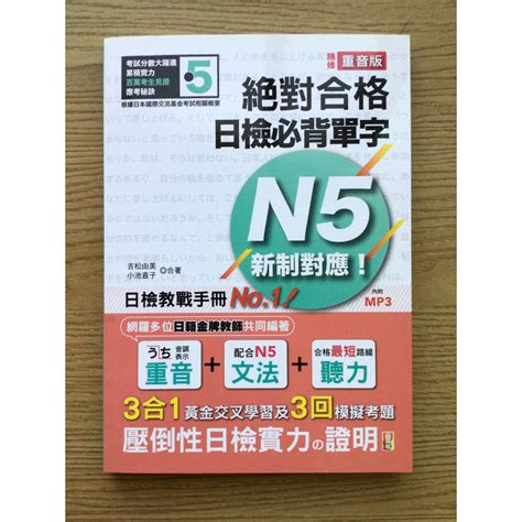 精修重音版 新制對應 絕對合格！日檢必背單字n5 蝦皮購物