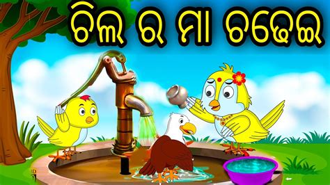 Chila Ra Maa Chadhei Odia Cartoon Odia Bird Stories Odia Chadhei Gapa